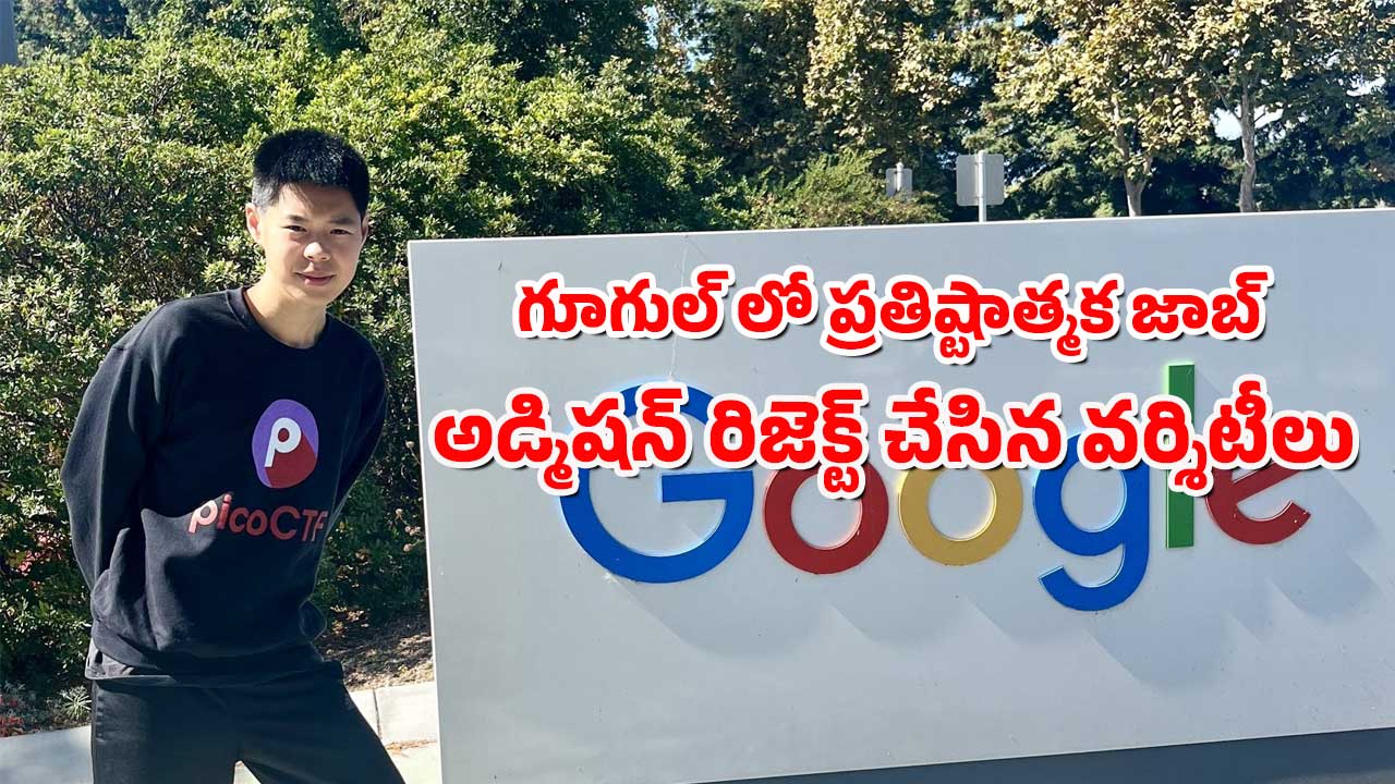 19 Yrs Old Google Techie : స్కూల్ స్థాయిలోనే గూగుల్ ఉద్యోగం – అయినా వర్శిటీల్లో అడ్మిషన్లు రిజెక్ట్ – కోర్టుకెక్కిన యువకుడు