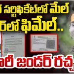 Twist In Lady Aghori Gender: లేడీ అఘోరీ ఎవరు? వైరల్ అవుతున్నది వాస్తవమేనా?