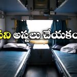 Middle Berth Rules: మిడిల్ బెర్త్‌ కన్ఫర్మ్ అయ్యిందా? ఈ విషయాలు కచ్చితంగా తెలియాల్సిందే!