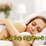 Sleeping: రోజుకు ఎన్ని గంటలు నిద్రపోవాలి ?  నిపుణులు ఏం చెబుతున్నారంటే ?