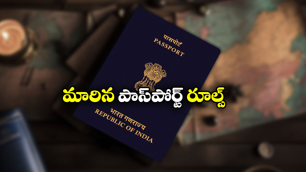 Passport Rules 2025: పాస్ పోర్టు తీసుకోవాలి అనుకుంటున్నారా? ఇకపై ఆ సర్టిఫికేట్ తప్పనిసరిగా ఉండాల్సిందేనట!