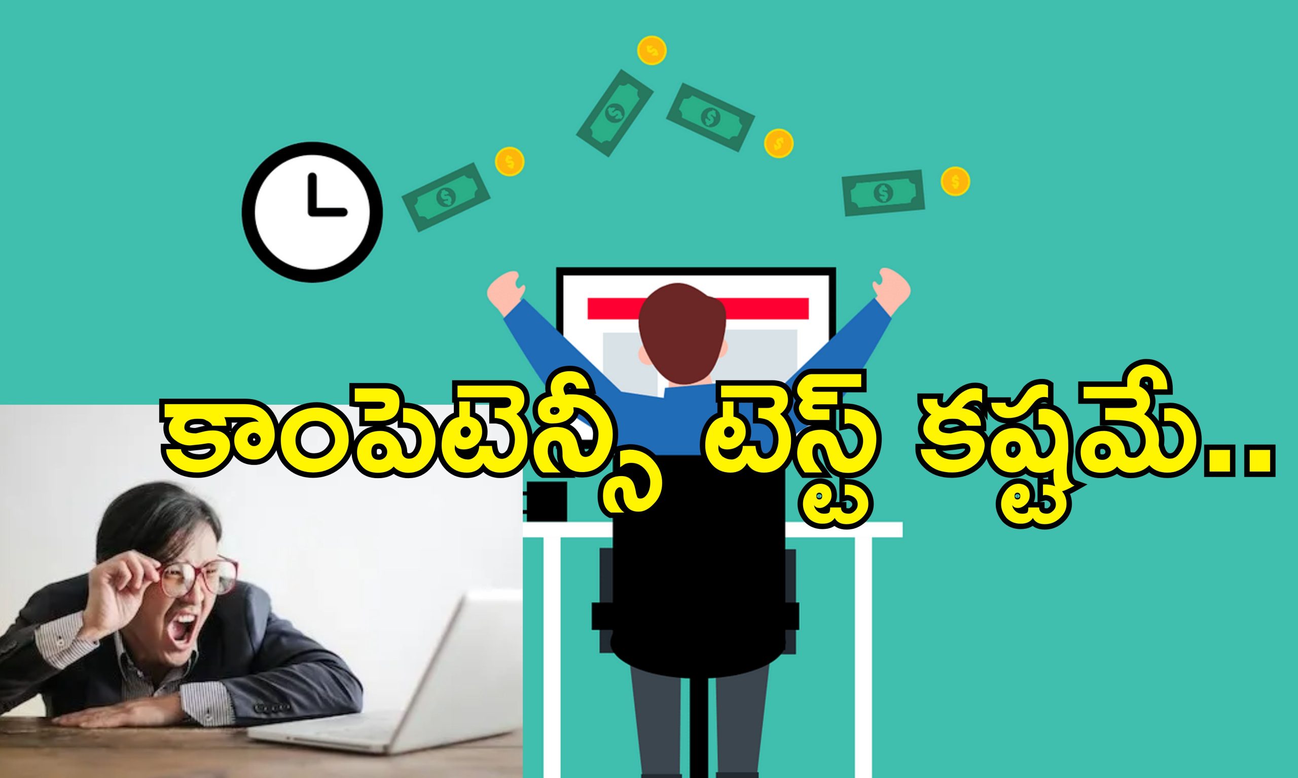 Salary Hike Competency Test : జీతం పెంచాలంటే పరీక్షలో పాస్ కావాలి.. ఐటి కంపెనీ  కండీషన్!
