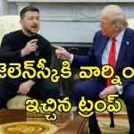 Zelenskyy Trump Meeting : రష్యాతో ఉక్రెయిన్ రాజీ పడాల్సిందే.. జెలెన్‌స్కీతో తేల్చి చెప్పిన ట్రంప్