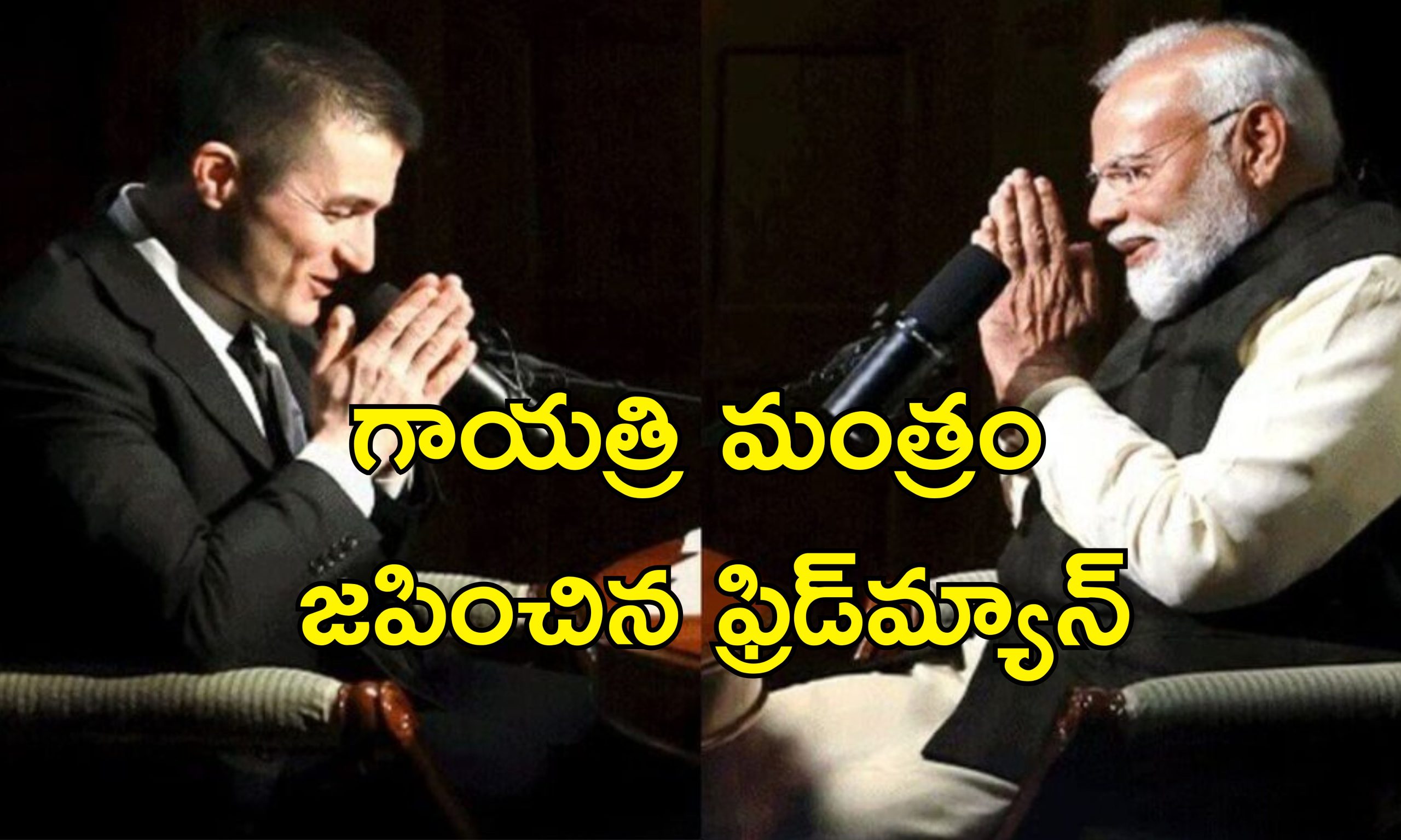 PM Modi Lex FridMan: దేశీ మీడియాను ఎదుర్కోవడానికి మోదీకి భయం.. ఫ్రిడ్‌మ్యాన్ పాడ్‌కాస్ట్‌పై ప్రతిపక్షాల విమర్శలు