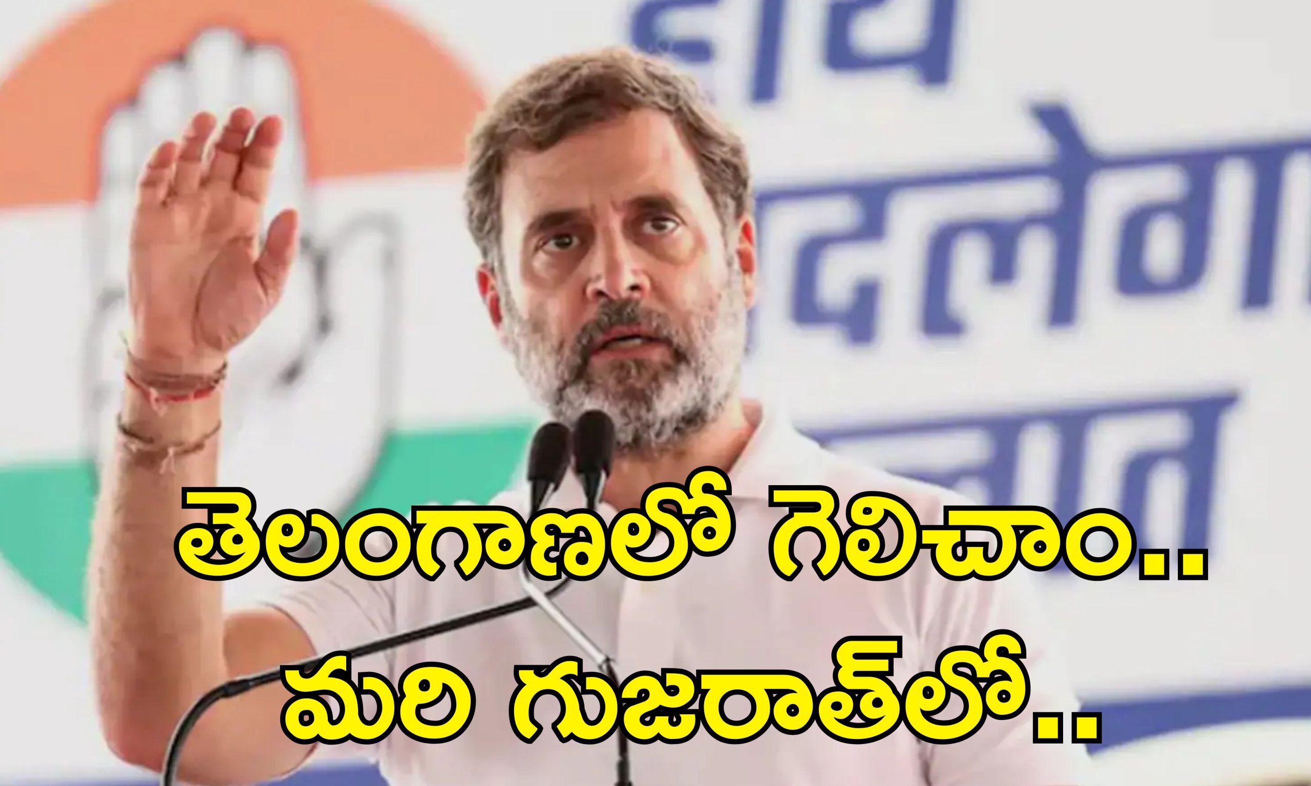 Rahul Gandhi Gujarat Congress: కాంగ్రెస్‌లో ఉంటూ బిజేపీ కోసం పనిచేస్తున్నారు.. పార్టీ నాయకులపై రాహుల్ ఫైర్