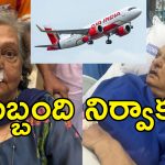 Air India Elderly Woman Injured: ఎయిర్ ఇండియా తీవ్ర నిర్లక్ష్యం.. ఐసియులో గాయాలతో ప్రయాణికురాలు