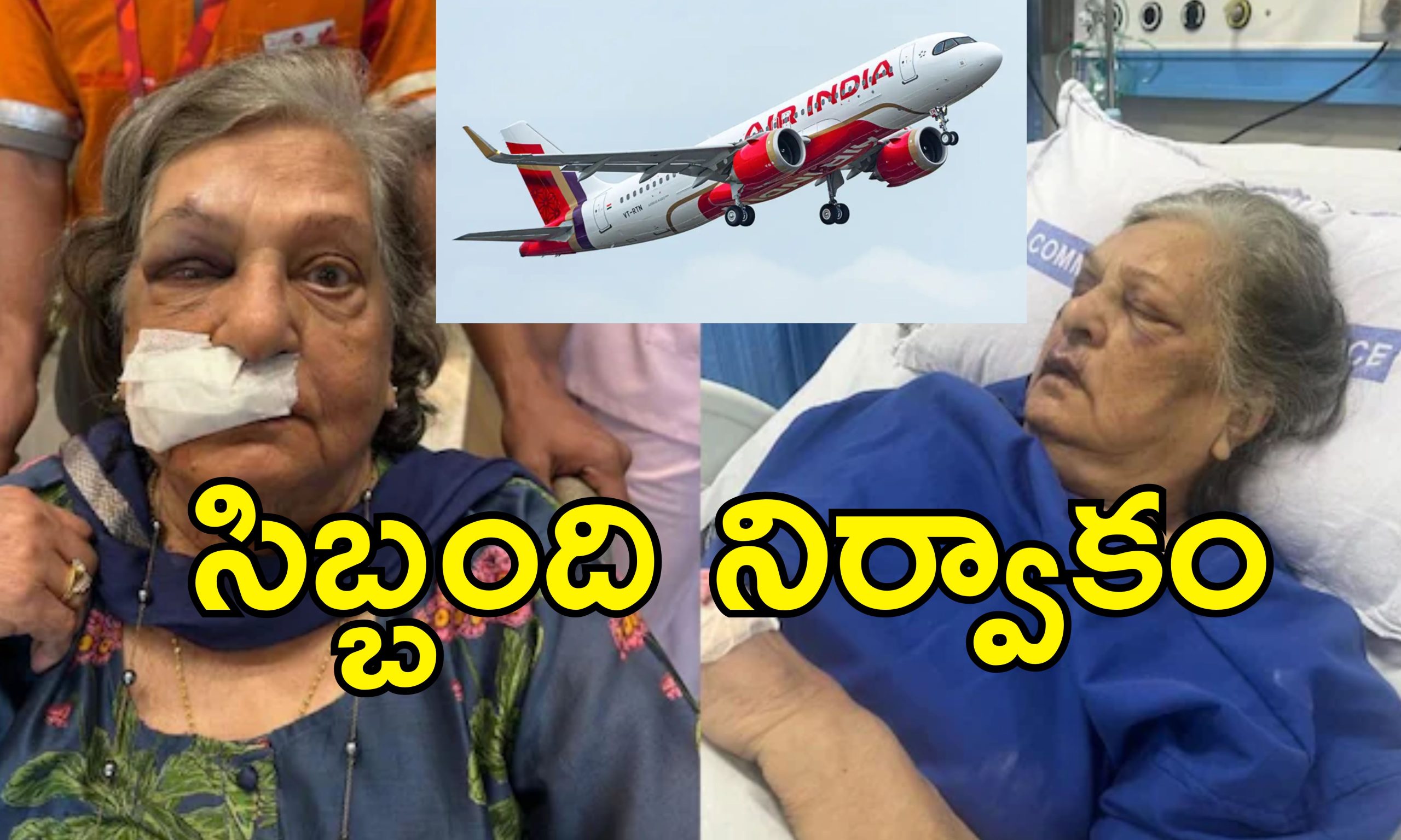 Air India Elderly Woman Injured: ఎయిర్ ఇండియా తీవ్ర నిర్లక్ష్యం.. ఐసియులో గాయాలతో ప్రయాణికురాలు
