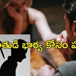 NagarKurnool Murder: భార్య ప్రియుడే హంతకుడు.. స్నేహితుడిగా నటిస్తూ కుట్ర