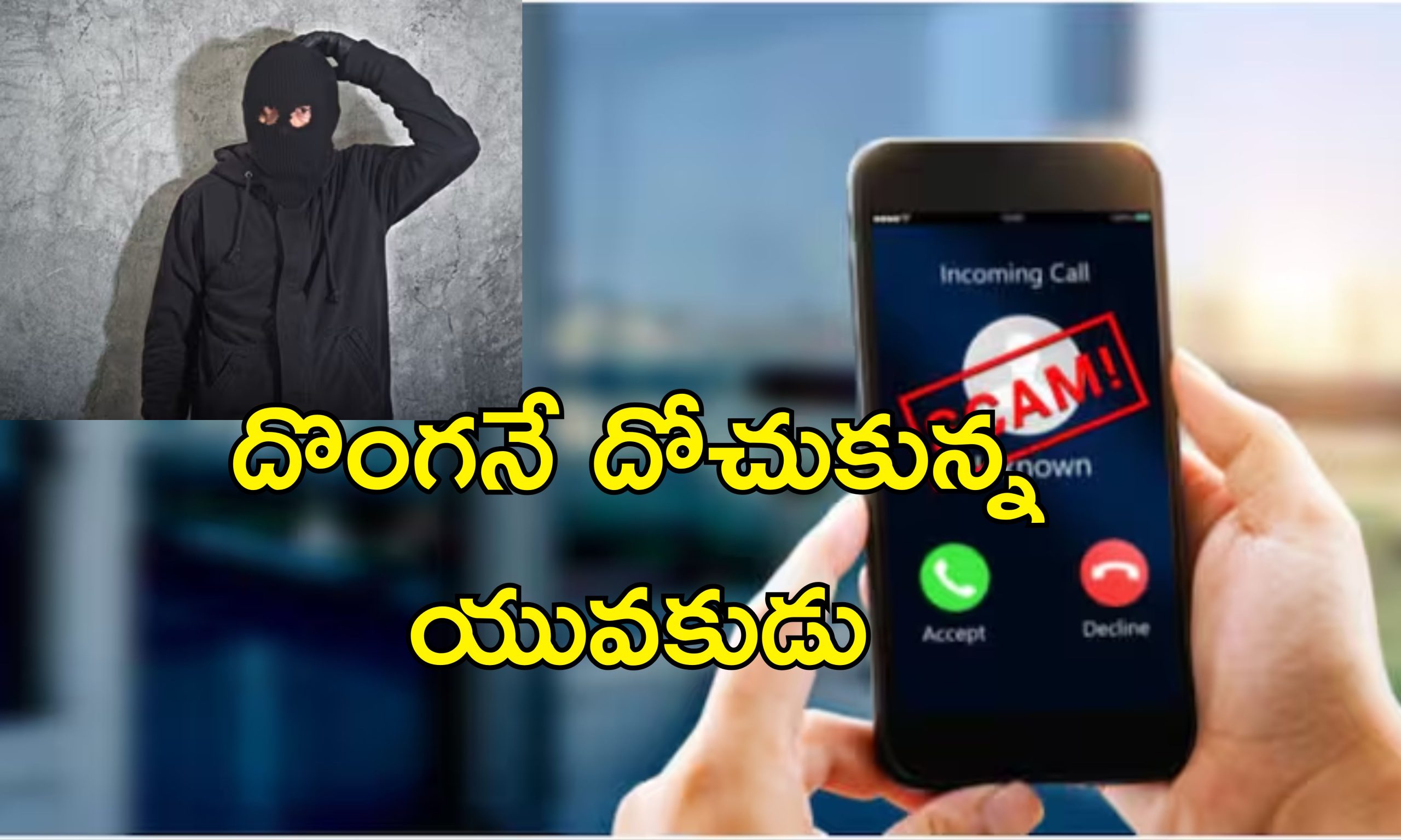 Man Cheats Fraudster: దొంగనే దోచుకున్న దొంగ.. ఓర్నీ, వీడెవడో మహా కంత్రీలా ఉన్నాడే!