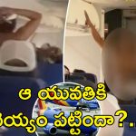 Woman Without Clothes Plane: విమానంలో పూర్తిగా బట్టలు విప్పేసి గంతులేసిన యువతి.. షాక్‌లో ప్రయాణికులు