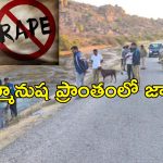 Israel Tourist Gang Rape: ఇజ్రాయెల్ మహిళా టూరిస్ట్‌పై గ్యాంగ్ రేప్, ఒకరు మృతి.. కర్టాటకలో ఘటన!