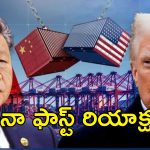 China Tariff Trump : అమెరికాపై చైనా కౌంటర్ టారిఫ్.. వాణిజ్య యుద్ధంలో ట్రంప్‌నకు ధీటుగా డ్రాగన్!