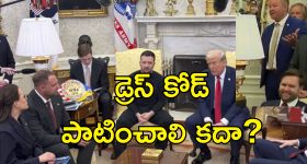 Zelenskyy Not Wearing Suit: మీకు అమెరికా పట్ల గౌరవం లేదా.. సూట్ ఎందుకు ధరించరు?.. ట్రంప్‌తో మీటింగ్‌లో జెలెన్‌స్కీని ప్రశ్నిస్తే..