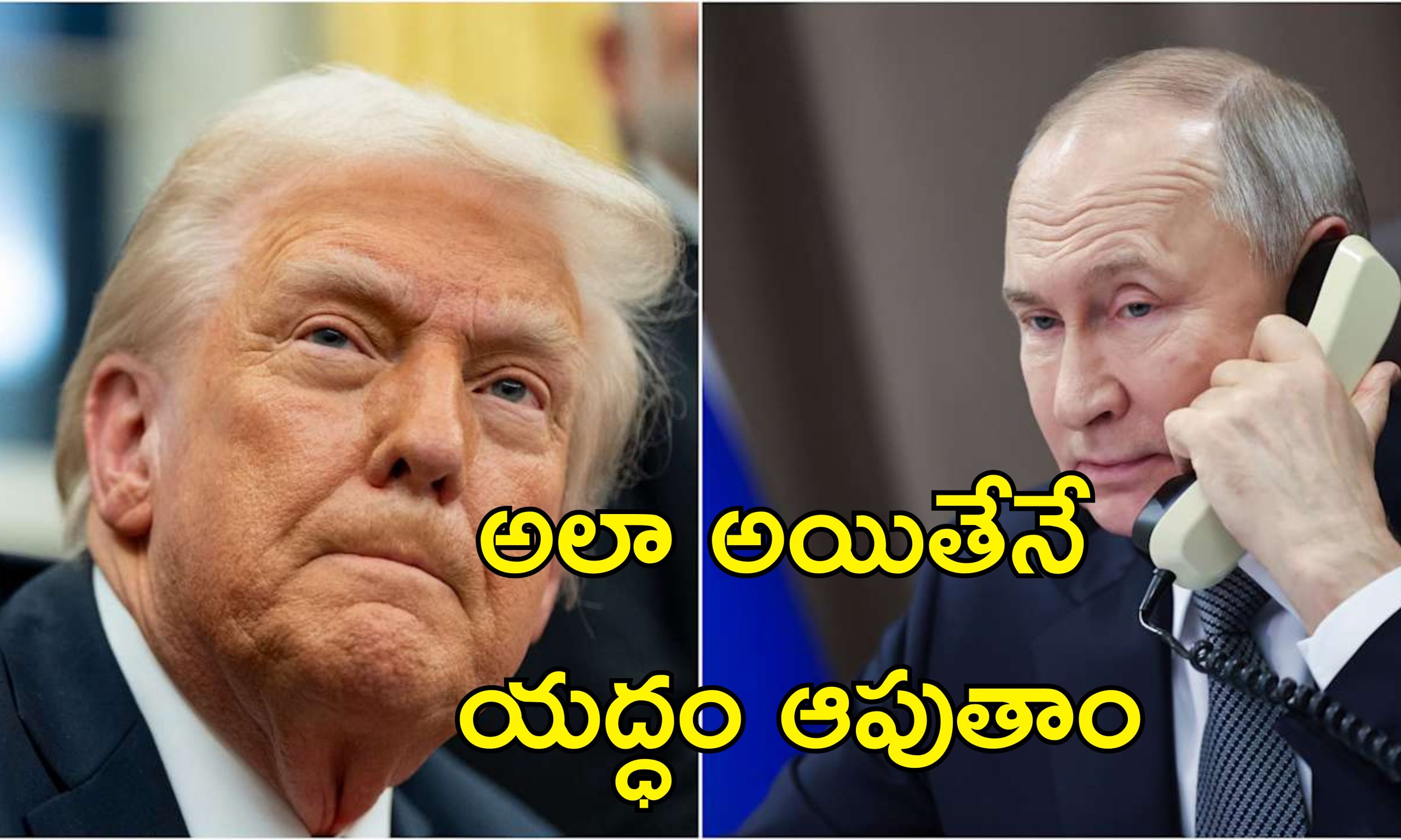 Trump Putin Peace Talks: యుద్ధం ముగించేందుకు అంగీకరించిన పుతిన్.. ట్రంప్‌తో చర్చలు సఫలం.. కానీ