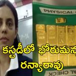 Ranya Rao Police Custody: రన్యారావును పోలీసులు కొట్టారా?.. ఆగ్రహించిన మహిళా సంఘాలు