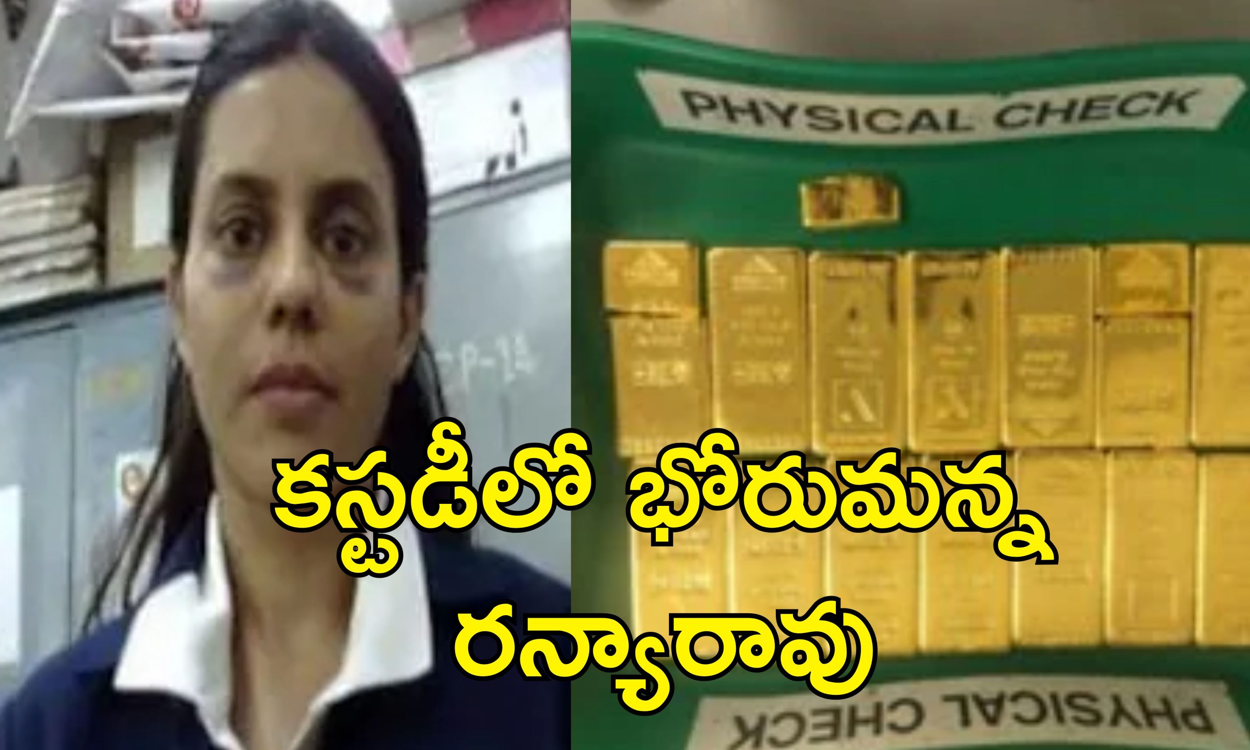 Ranya Rao Police Custody: రన్యారావును పోలీసులు కొట్టారా?.. ఆగ్రహించిన మహిళా సంఘాలు
