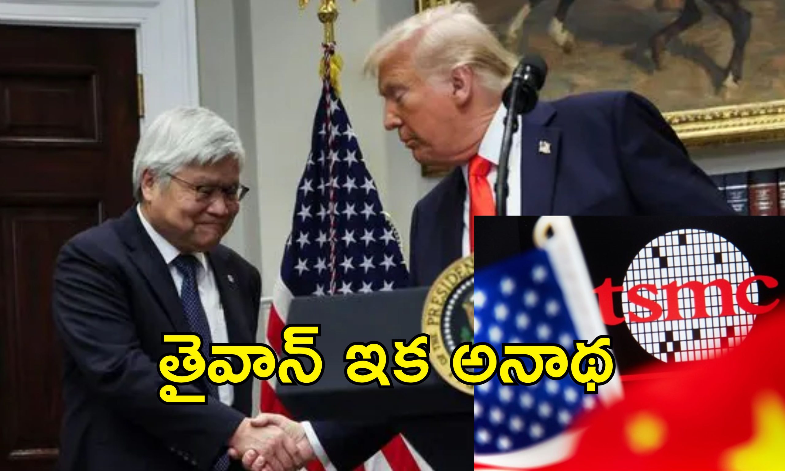 Taiwan Semiconductor Trump : తైవాన్‌కూ ఉక్రెయిన్ గతే.. సెమీకండక్టర్ చిప్‌లపై ట్రంప్ కన్ను