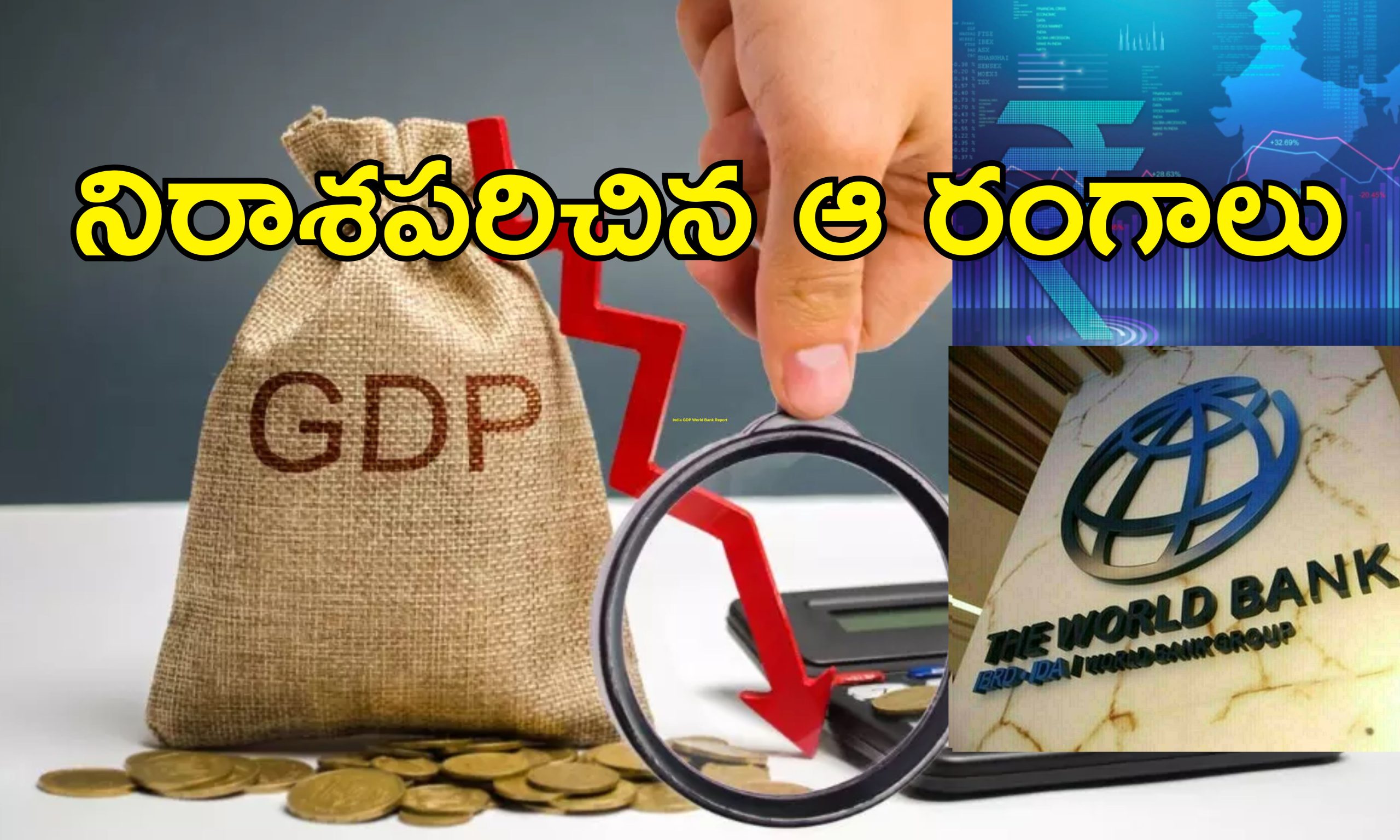 India GDP World Bank Report : నాలుగేళ్ల కనిష్ట స్థాయికి జీడీపీ.. భారత్‌కు 7.8 శాతం వృద్ధి అవసరం లేకుంటే..