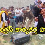 Haryana Congress Worker Murder: సూట్ కేసులో శవం.. కాంగ్రెస్ మహిళా కార్యకర్త దారుణ హత్య!