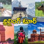 IRCTC Tour Uttarakhand Corbett : జిమ్ కార్బెట్, నైనీతాల్, ఢిల్లీ టూర్.. హైదరాబాద్ వాసుల కోసం ఐఆర్‌సిటిసి స్పెషల్ ప్యాకేజీ