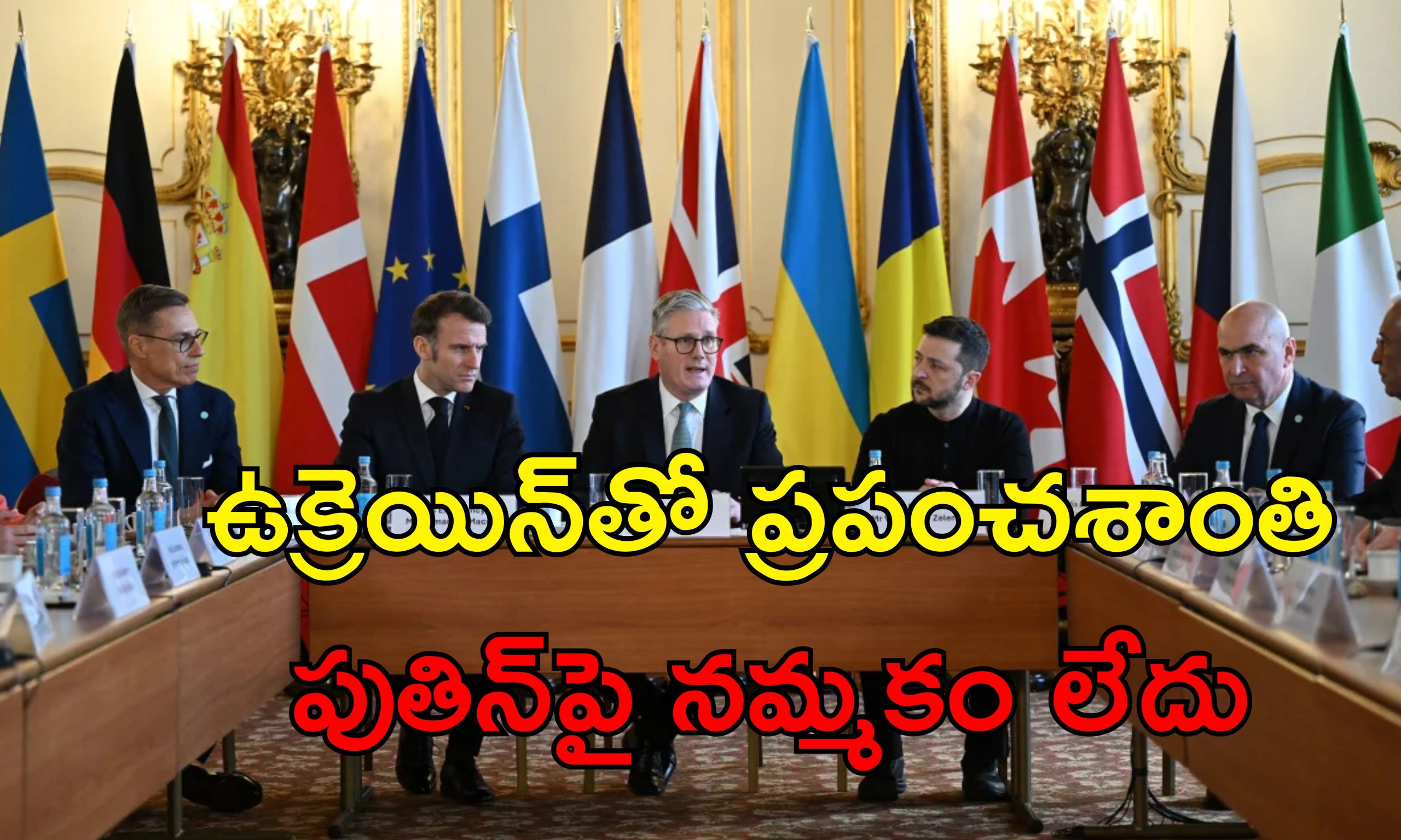 Europe Assemble Ukraine War: ట్రంప్ కాదన్నా మేమున్నాం.. ఉక్రెయిన్‌ కోసం ముందుకొచ్చిన యూరోప్ దేశాలు..