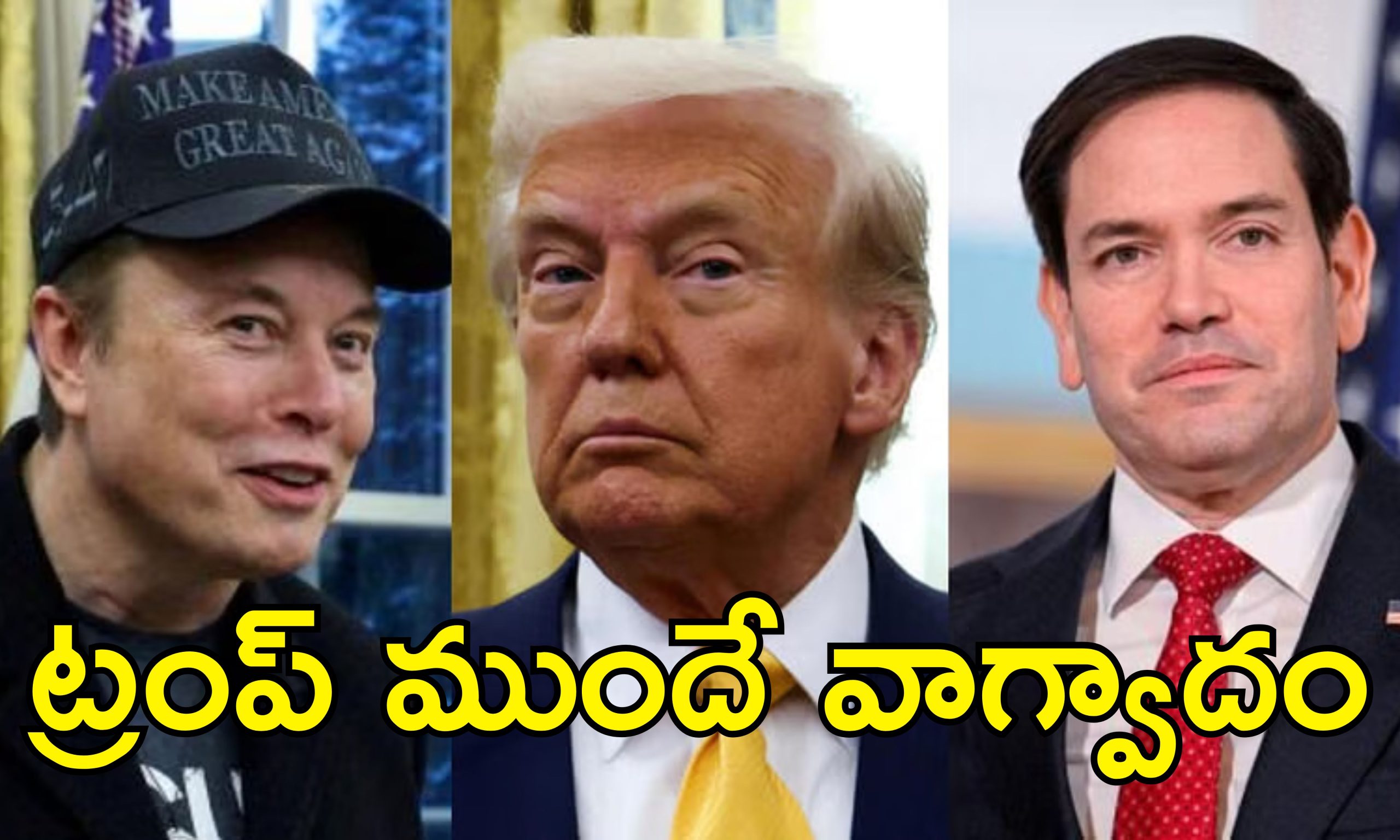 Elon Musk Marco Rubio: ట్రంప్ మంత్రివర్గ సమావేశంలో కుమ్ములాట.. మస్క్, రూబియో ఒకరిపై మరొకరు విసుర్లు