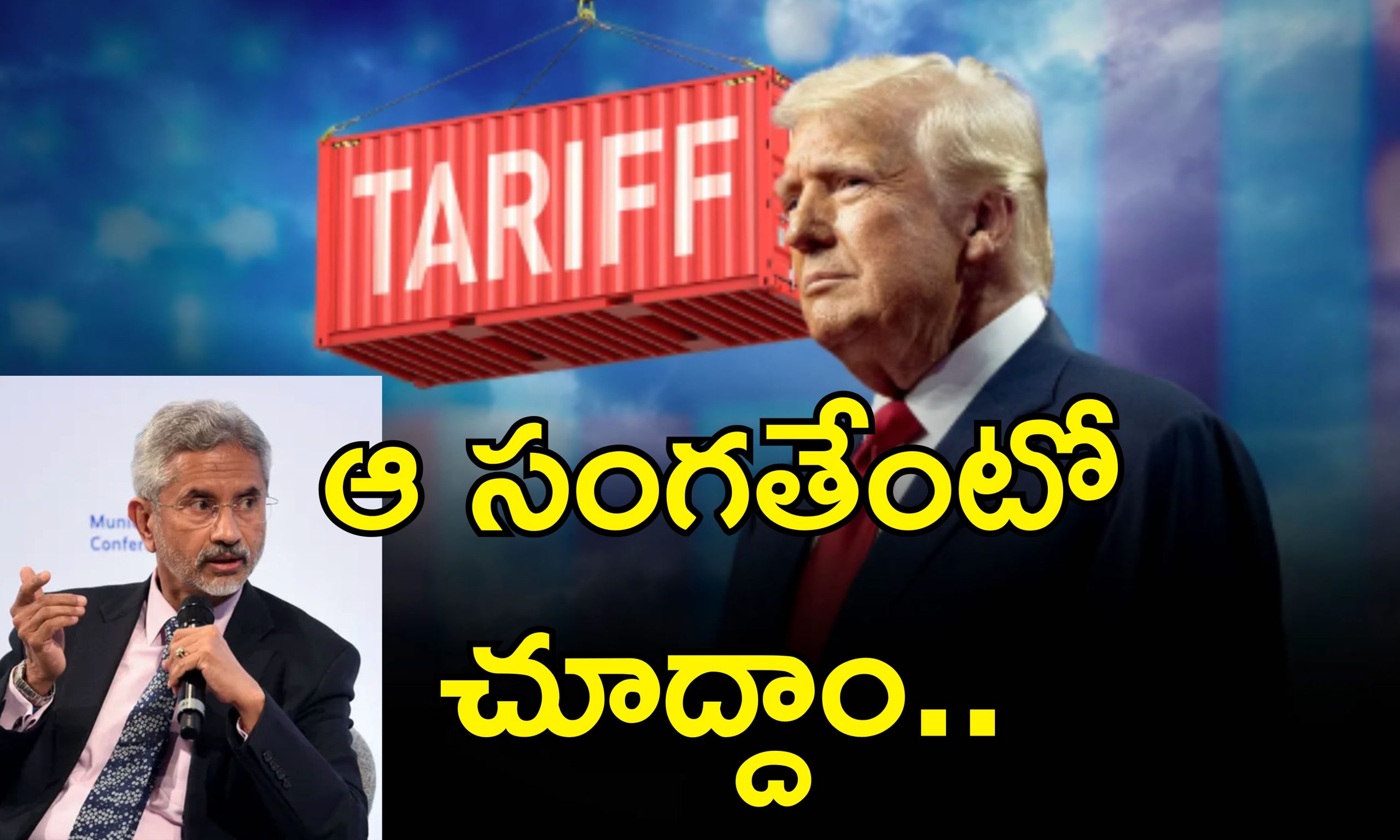 Trump Tariff India: భారత్ పై ట్రంప్ సుంకాల ప్రభావం.. జైశంకర్ ఏమన్నారంటే..
