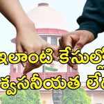 LiveIn Relation Supreme Court: సహజీవనం చేశాక.. అత్యాచారం జరిగిందంటే కుదరదు!