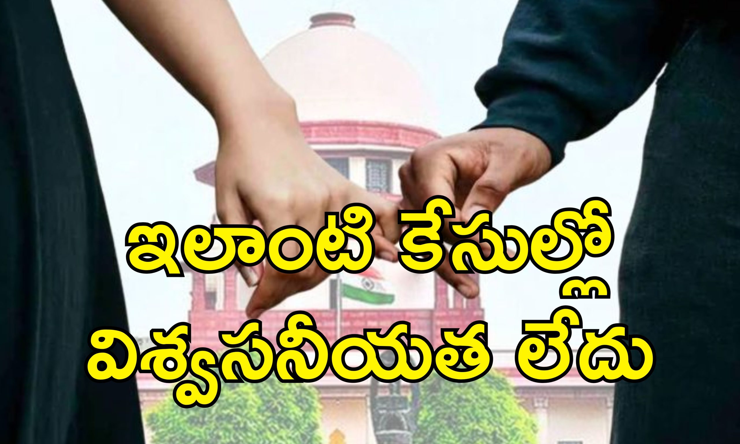 LiveIn Relation Supreme Court: సహజీవనం చేశాక.. అత్యాచారం జరిగిందంటే కుదరదు!