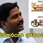 Tamil Nadu Rupee Symbol: రూపాయి సింబల్ వివాదం.. కరెన్సీ చిహ్నం మార్పుపై తమిళ డిజైనర్ ఏమన్నారంటే