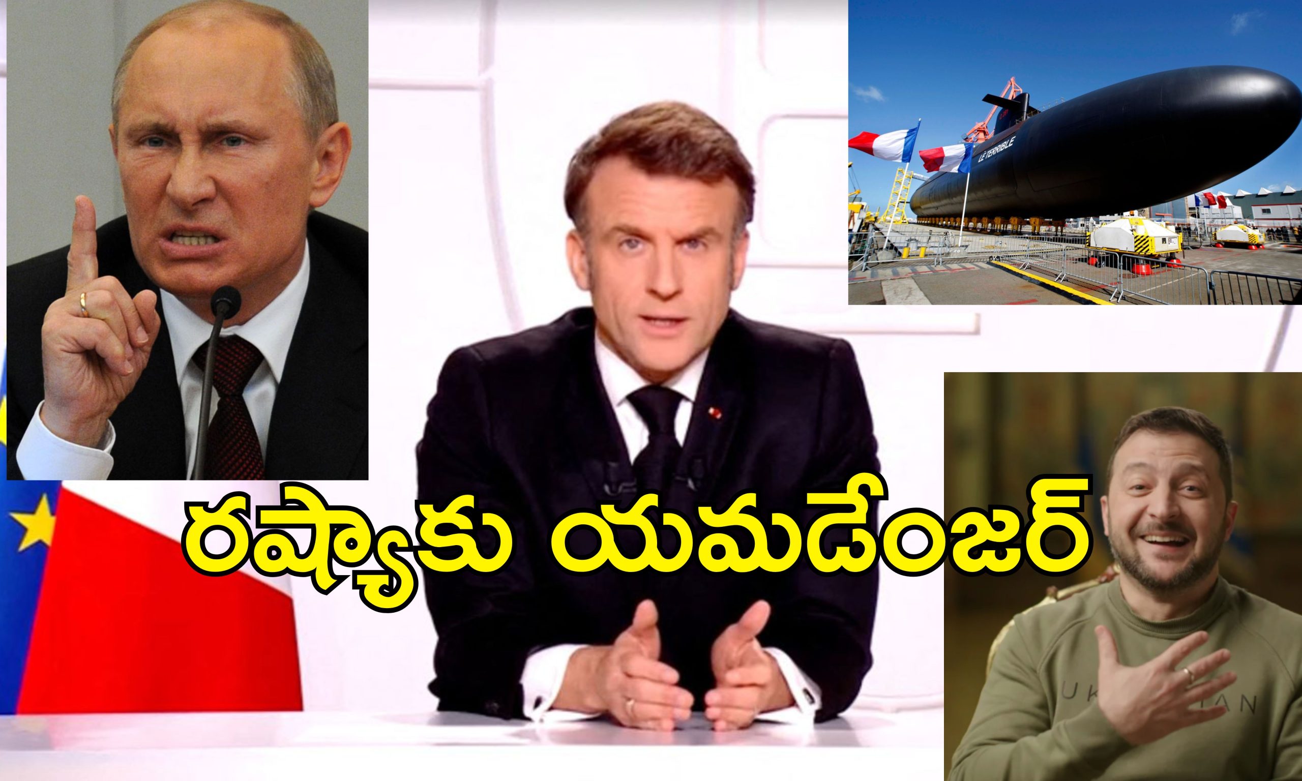 France Nuclear Weapons Ukraine : ఉక్రెయిన్ యుద్ధం కోసం ఫ్రాన్స్ అణ్వాయుధాలు.. వార్నింగ్ ఇచ్చిన రష్యా