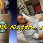 Starbucks HotDrink Burns: వేడి వేడి కాఫీ పడి కస్టమర్‌కు తీవ్ర గాయాలు.. కెఫె కంపెనీకి రూ.415 కోట్లు ఫైన్ విధించిన కోర్టు