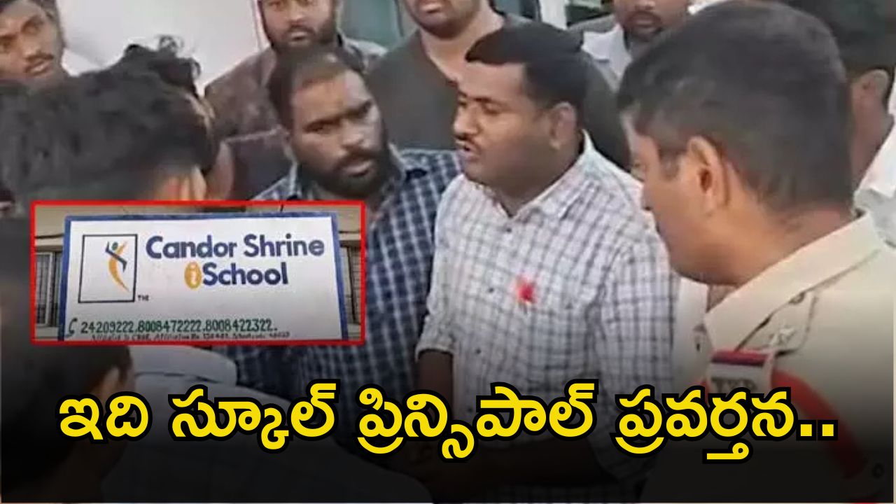 Principal Rude Behavior: దారుణం.. బొట్టుపెట్టుకుని వచ్చారని స్టూడెంట్స్‌ను చితకబాదాడు.. చివరకు..?