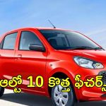 Maruti Alto K10: ఆల్టో కే-10 పై మారుతి దృష్టి.. ఏంటి ఆ ఫీచర్లు