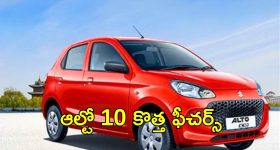 Maruti Alto K10: ఆల్టో కే-10 పై మారుతి దృష్టి.. ఏంటి ఆ ఫీచర్లు