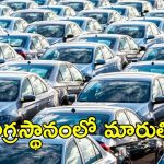 Car Sales in Feb 2025: ఫిబ్రవరి అమ్మకాల్లో మారుతి టాప్, ఆ కార్లకు గ్రహణం
