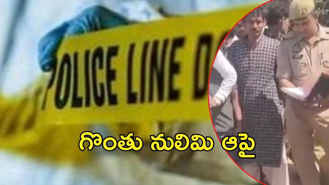 UP Crime News: యూపీలో దారుణం.. ఏకాంతానికి నో చెప్పడంతో చంపేశారు
