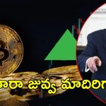Bitcoin Sky Rockets: ట్రంప్ ప్రకటన.. అమాంతంగా పెరిగిన బిట్‌కాయిన్ విలువ