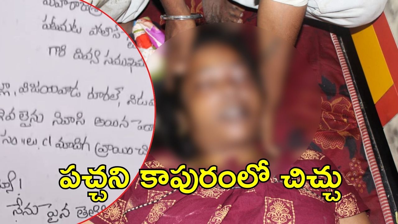 Krishna Crime News: వివాహేతర సంబంధం.. ఆపై మహిళ దారుణహత్య