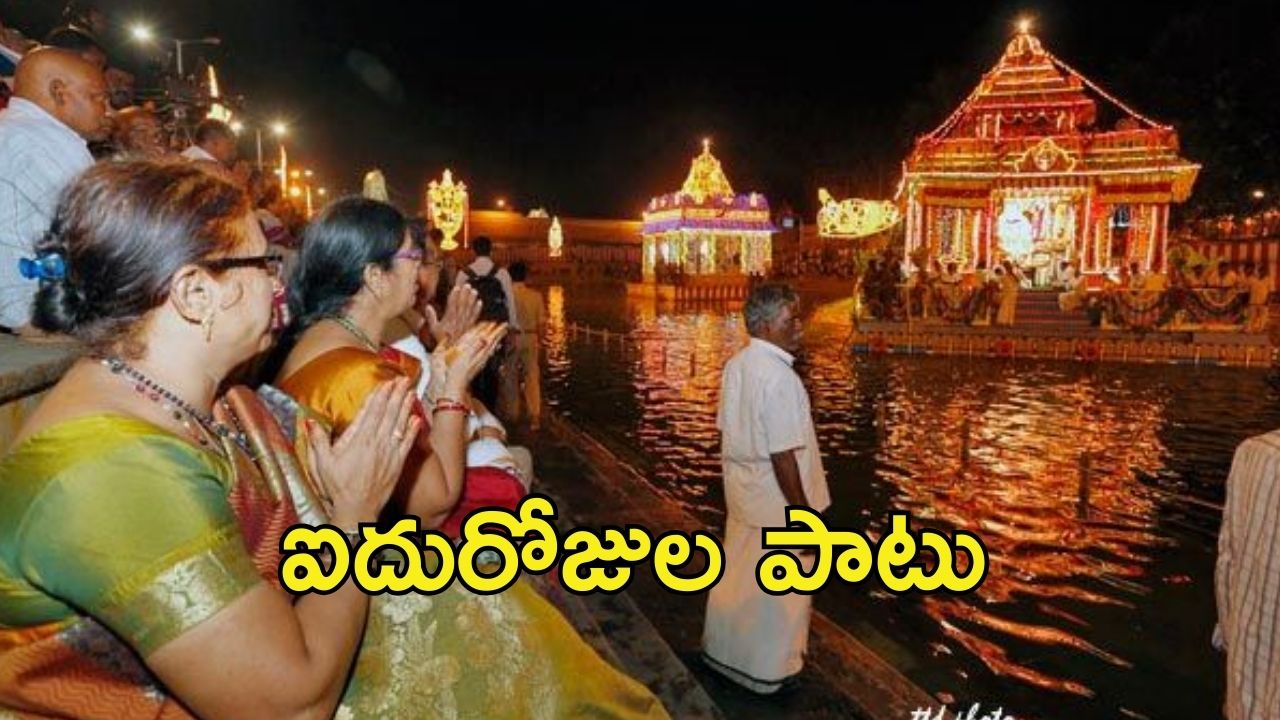 Tirumala News: తిరుమలలో ఈ-కేవైసీ? శ్రీవారి సాలకట్ల తెప్పోత్సవాలు ప్రారంభం.. పుష్కరిణిలో విహారం