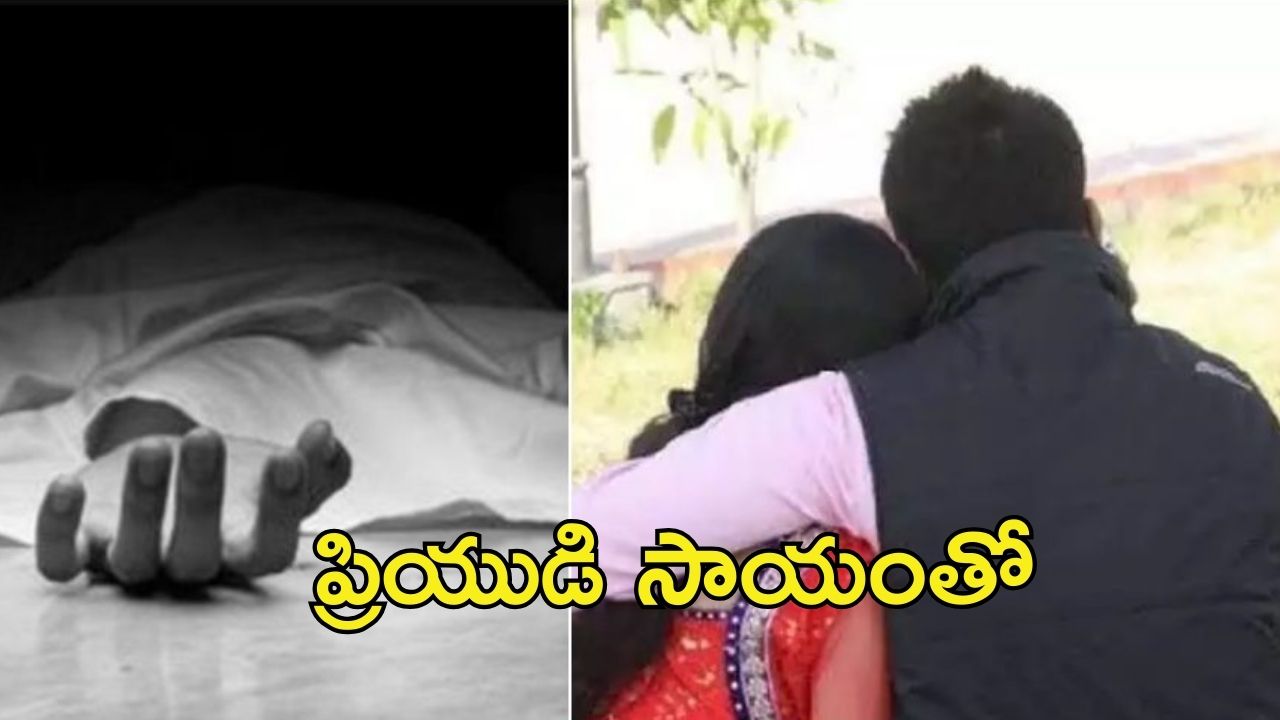 Anantapur crime news: ప్రియుడి కోసం భర్తను చంపేసింది