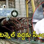 CM Revanth Reddy: సీఎం రేవంత్‌రెడ్డి టన్నెల్‌ సందర్శన.. సహాయక చర్యలపై ఆరా