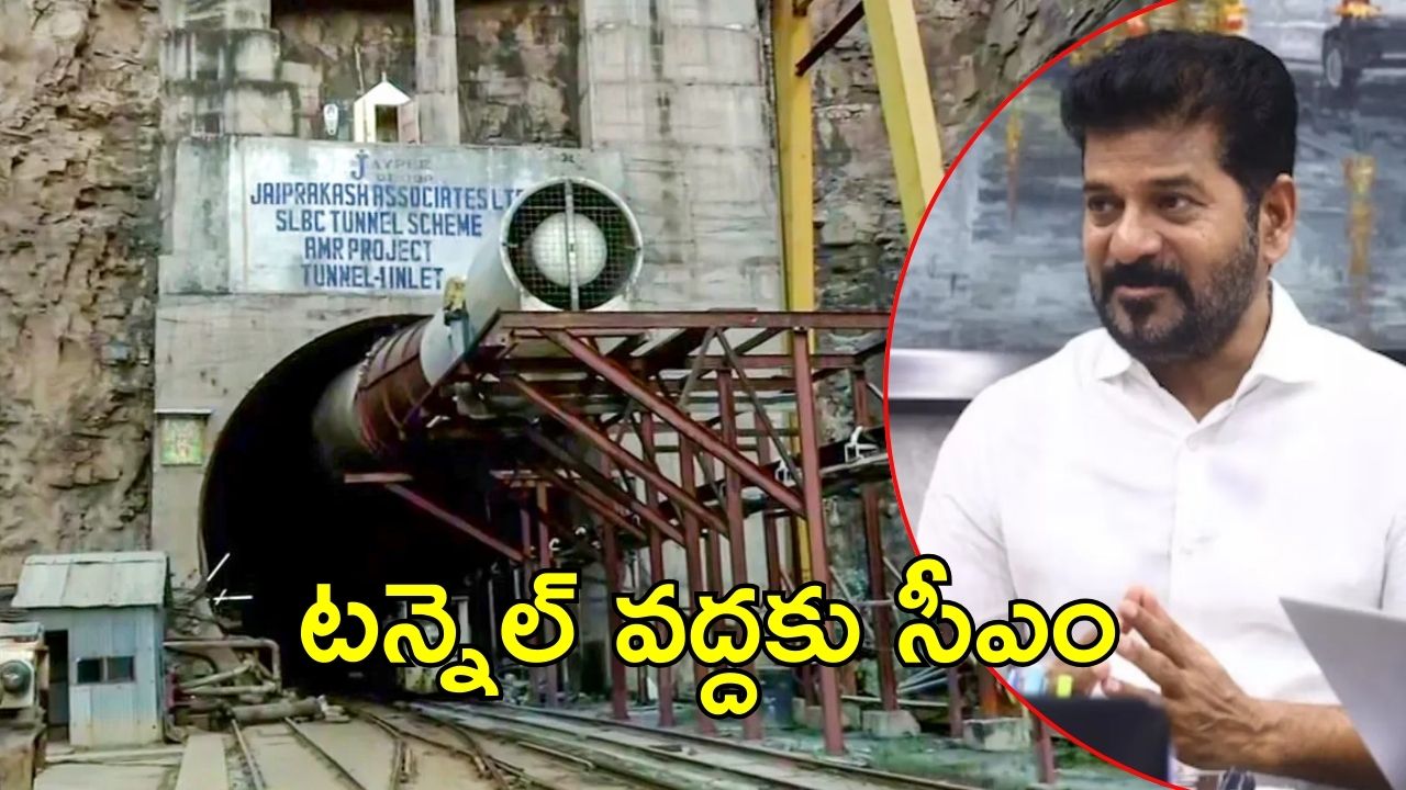 CM Revanth Reddy: సీఎం రేవంత్‌రెడ్డి టన్నెల్‌ సందర్శన.. సహాయక చర్యలపై ఆరా