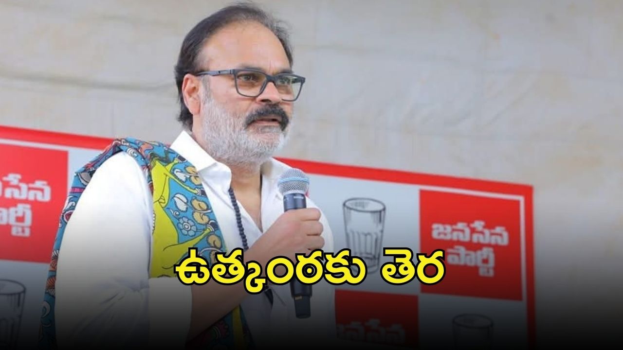Janasena: నాగబాబు సీటుపై జనసేన క్లారిటీ