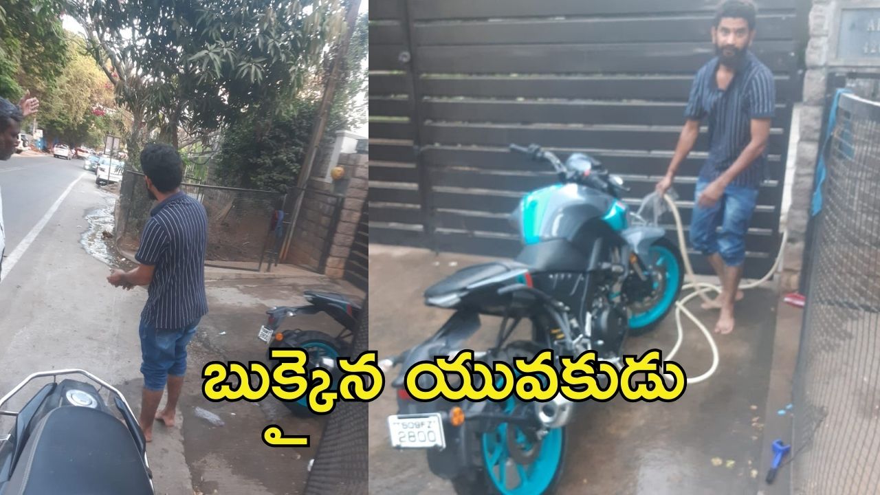 Hyderabad News: మంచి నీళ్లతో బైక్ క్లీనింగ్.. ఆ యువకుడికి రూ. 1000 ఫైన్
