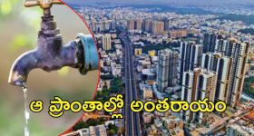 Hyderabad: వాటర్ వినియోగదారులు జాగ్రత్త,  మార్చి 8న  ఆ ప్రాంతాలకు అంతరాయం