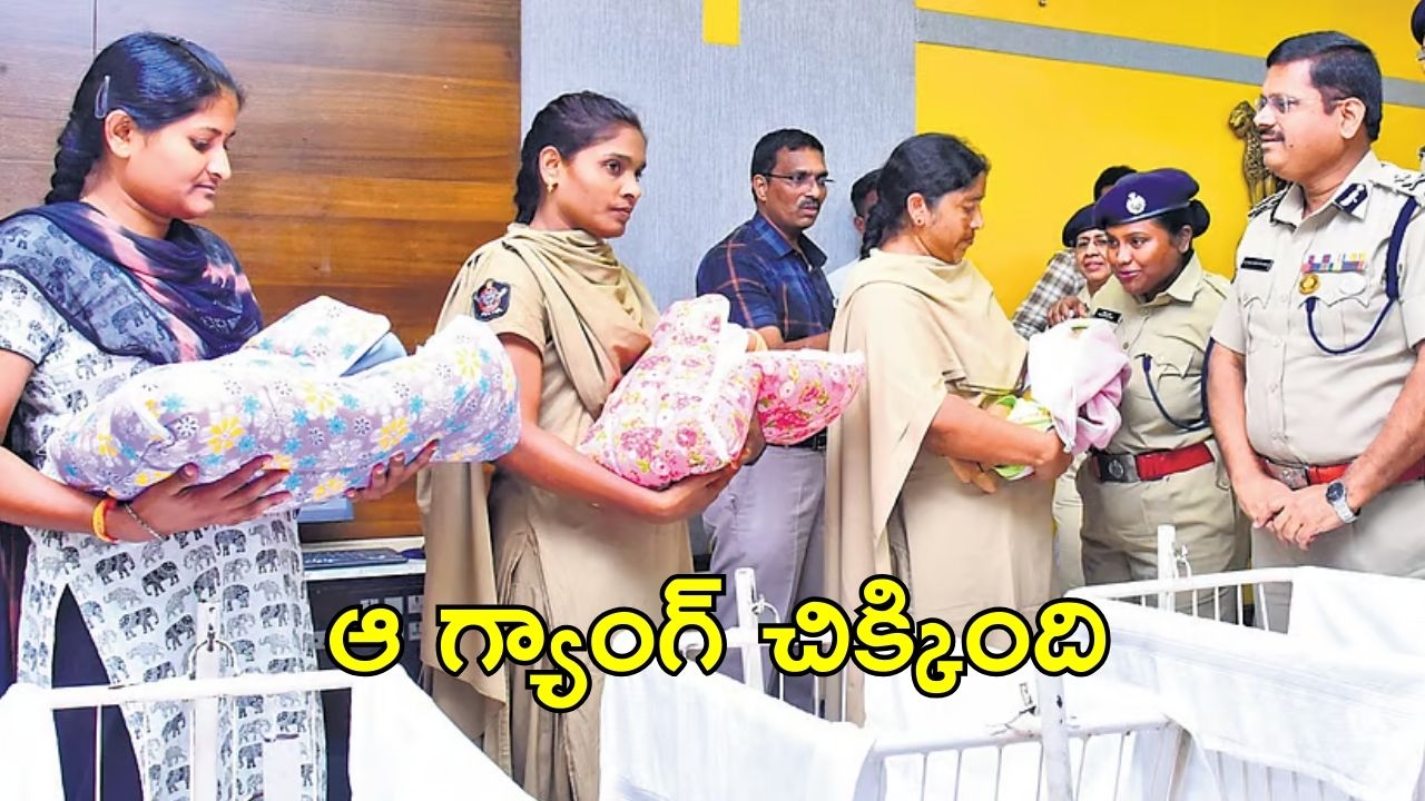 Child Trafficking Gang: శిశువుల అక్రమ రవాణా.. పోలీసులకు చిక్కిన ఆ గ్యాంగ్