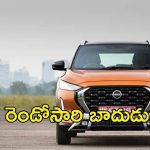 Nissan Magnite Car: వినియోగదారులకు మళ్లీ భారం.. నిస్సాన్​ మాగ్నైట్ కారు ధర పెంపు