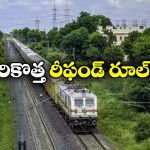 South Central Railway: ఇకపై రీఫండ్ పొందాలంటే అలా చెయ్యాల్సిందే, ప్రయాణీకులకు రైల్వే కీలక సూచన!