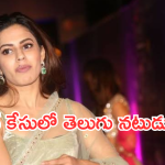 Ranya Rao : రన్యా రావు కేసులో మరో ట్విస్ట్.. తెలుగు నటుడు అరెస్ట్..